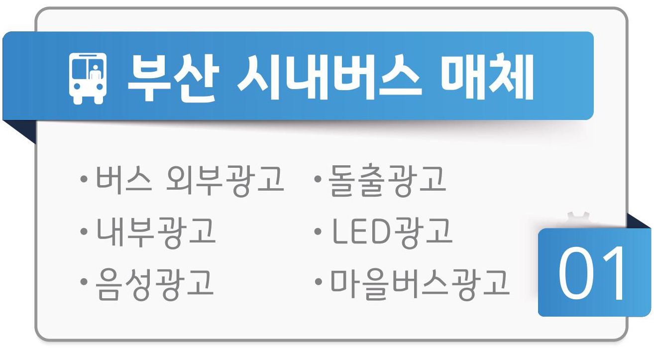 부산시외버스매체