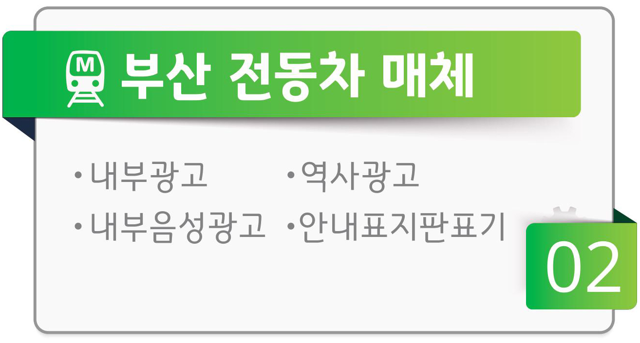 부산전동철매체