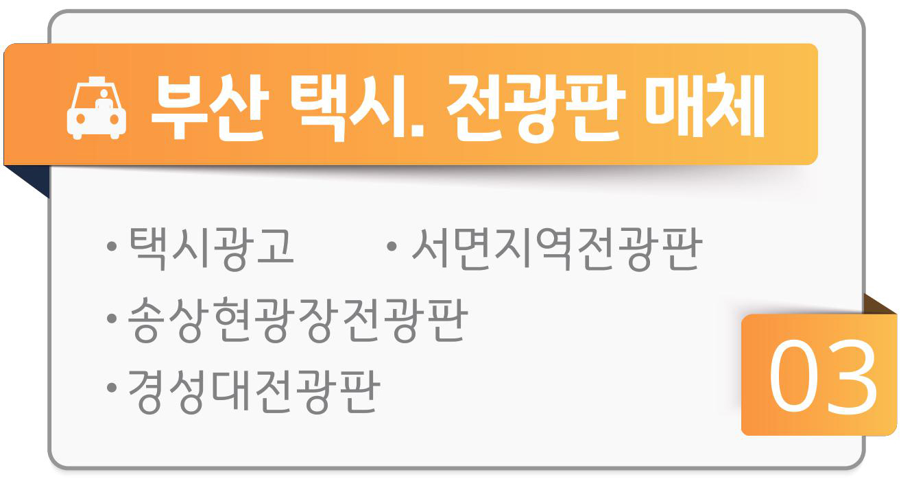 부산택시/전광판매체